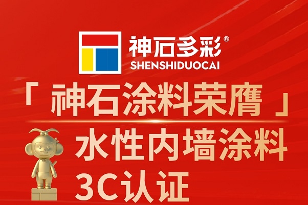神石荣膺“内墙涂料3C认证”